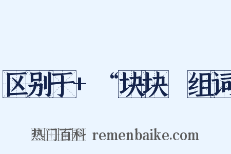 区别于+“块块〞组词是什么意思的图片